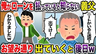 【2ch修羅場スレ】 俺がローンを払っていると知らない義父「ニートは出ていけ！」→お望み通り出ていくと後日w  【ゆっくり解説】【2ちゃんねる】【2ch】