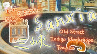 台灣TW🚣🧱SANXIA! 🌿Town of Indigo Workshops, Old Street, Temples 🌸三峽老城！藍染體驗、文創社企、老街、祖師廟  | Moony一舊雲