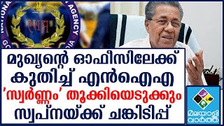 Pinarayi  സ്വർണ്ണവും പോപ്പുലർ ഫ്രണ്ടും