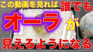 【オーラの見方】霊感のタイプ別でオーラの見方、訓練方法や霊感を強化するやり方をお伝えさせていただきます