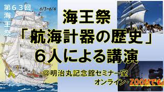 第６３回海王祭 「航海計器の歴史」6人による講演（’２３年６月３～４日）