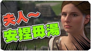 夫人，不要這樣 老爺會生氣。｜天國降臨：救贖 Kingdom Come :Deliverance #02