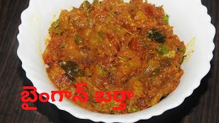 Baingan Bharta - బైంగాన్ బర్తా