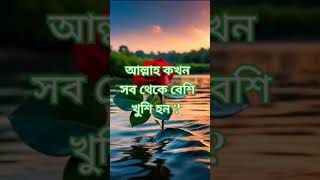 আল্লাহ কখন সবথেকে বেশি খুশি হন? #⃣ #সুবাহানআল্লাহ #আলহামদুল্লিলহ #ইসলামিক_ভিডিও #waz #history #সব🤲❤️