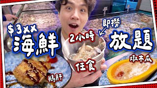 【自費實測】＄3xx即撈海鮮放題🦀平過上深圳？｜任食2小時⏰海蝦🦐鮑魚🦪和牛超回本｜九龍灣超極速放題傳說💨＃全自費