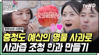 [#회장님네사람들] 계인\u0026금동이네의 새해 간식! 가족들도 푹 빠진 새콤달콤한 사과 유과🍎 완전체로 모인 〈전원일기〉 가족들에 제대로 나는 명절 분위기🤍 | #갓구운클립