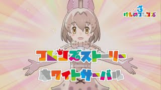 【けもフレ3】フレンズストーリー ホワイトサーバル