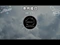 王天戈 － 奈何錯過『錯過了三月的大雨 和你的歸期』（動態歌詞 lyrics video 無損音質 4k）