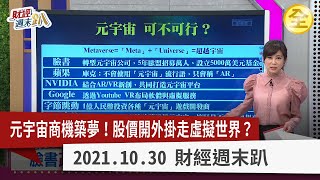 元宇宙商機築夢！股價開外掛走虛擬世界？ 2021.10.30【財經週末趴 全集】