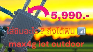 ใส่ซิมได้เพื่องานเน็ตเวิร์คภายนอก MAX4G iot Wi-Fi outdoor