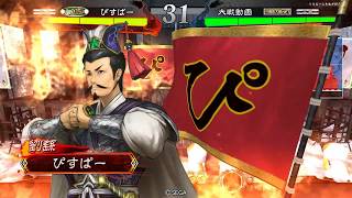 【三国志大戦4】その34　回復舞防護