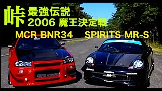 峠最強伝説 魔王決定戦 2/8 MCR vs.テクノ・プロ・スピリッツ【Best MOTORing】2006