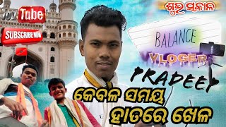 କେବଳ ସମୟ// ହାତରେ ଖେଳ//New ODIA VLOG//DELLY VLOG VIDEO//🌍ALL INDIA 🇮🇳VLOGER 🇮🇳//suport//subscribe 👍