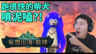 在東方神話《妄想山海：乾坤》中，遊玩最具腦洞的MMORPG