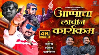 Official Video | Appacha Lavin Karykram | आप्पाचा लावीन कार्यक्रम | Sajan Bendre Song | SK Brothers