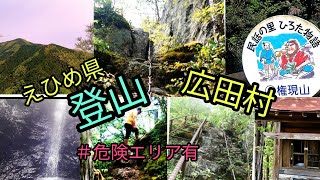 【愛媛県✪登山】砥部町　広田村　総津　権現山