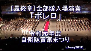 ［最終章］「ボレロ」 全出演部隊入場演奏 『令和元年度自衛隊音楽まつり』