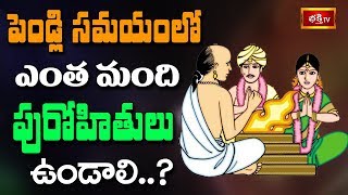 పెండ్లి సమయం లో ఎంతమంది పురోహితులు ఉండాలి..? || Dharma Sandehalu || Bhakthi TV