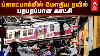 Train Accident in Chennai | ப்ளாட்பார்மில் மோதிய ரயில்..சென்னை கடற்கரை ரயில் நிலையத்தில் பரபரப்பு