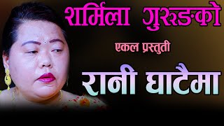 Sharmila Gurung Ekal Song Rani Ghatai Ma, शर्मिला गुरुङको रानी घाटैमा , Ft Santosh Raj Sapkota