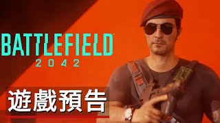 《战地2042/戰地風雲2042》第二賽季「武裝大師」遊戲預告 Battlefield 2042 - Official Season 2 Master of Arms Trailer