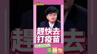 吳靜怡：生命比政治還重要 大家快去打流感疫苗 罷免那些亂刪衛福部預算的立委