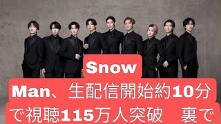 Snow Man、生配信開始約10分で視聴115万人突破　裏では紅白歌合戦が前半佳境