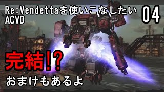 Re: Vendettaを使いこなしたいACVD#04