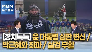 [정치톡톡] 윤 대통령 심판 변신 / 박근혜와 좌파 / 실검 부활 [MBN 뉴스센터]