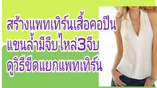 EP.252สร้างแพทเทิร์นเสื้อคอปีนแขนล้ำจีบไหล่