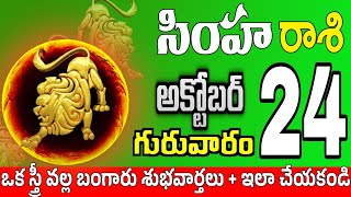 సింహారాశి 24 స్త్రీ వల్ల మోసపోతారు simha rasi october 2024 | simha rasi #Todayrasiphalalu