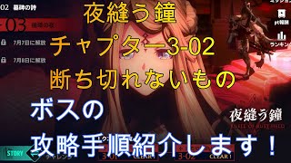 【アルケランド】イベント奇譚　夜縫う鐘　CHAPTER３－０２断ち切れないもの ボスの攻略手順紹介します！