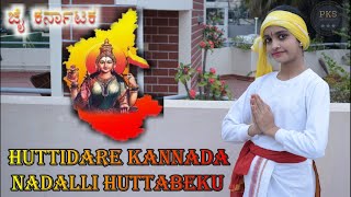 Huttidare Kannada Nadalli Huttabeku | Kannada Rajyotsava Song | Dr Rajkumar Kannada Hit Song