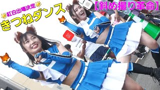 【斜めアイドル降臨】\