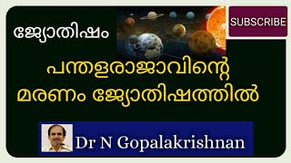 9pm = 10684=ജ്യോതിഷം= പന്തളരാജാവിന്റെ മരണം ജ്യോതിഷത്തിൽ =15=03=20