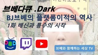 (브베다큐 Dark.ver) 브베의 플랫폼이적의 역사 1화