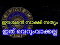 ഇന്ന് ഞായറാഴ്ച്ച രാവിലെ പ്രശ്നം വെച്ചപ്പോൾ കണ്ട കാര്യങ്ങൾ നിങ്ങളോട് പറയുന്നു അറിയണം ഈ നാളുകാർ