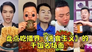 盘点吃播届里的速食主义干饭人，各个嘴上功夫了得