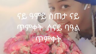 ጓል ካሕሱ is live!#ናይ #ዓሞይ #ስጠታ ናይ  # ጥምቀት # ሰናይ# ባዓል  #ጥምቀት🌹🌹