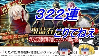 【 再掲載 】 ゆっくり実況 【 FGO ガチャ 】 沖田オルタを求めて 【 ぐだぐだ帝都聖杯奇譚 】 -- Fate/Grand Order