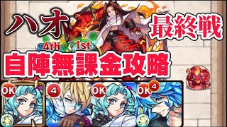 【モンスト】適正いない方必見！自陣無課金キャラのみでハオを攻略‼️【最終戦】