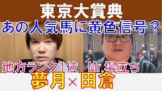 【東京大賞典2023】あの人気馬に黄色信号？Mr.場立ち「田倉」×地方ランク1位「夢月」の注目馬大公開！