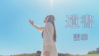 【MVフルコーラス】蘭華「遺書」MV【公式】