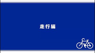 クイズで学ぼう！広島市自転車ルール・マナー講座（走行編）