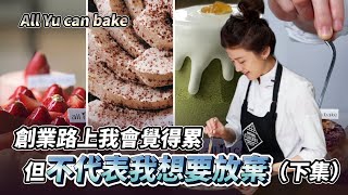 創業路上我會覺得累但不代表我想要放棄（下集）ft. All YU can bake主理人Eva｜創業教會我的事｜#自媒體經營 #烘焙工作室 #甜點店