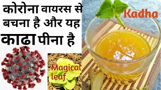 ये एक जादुई चीज़ डालें फिरदेखें कमाल |काढ़ा how to make kadha