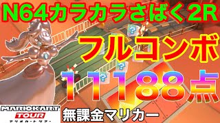 【フルコンボ】N64カラカラさばく2R 適性グライダーでフルコンボ11188点/61コンボ【ウェスタンツアー】【チョロプーカップ】【マリオカートツアー】【無課金】