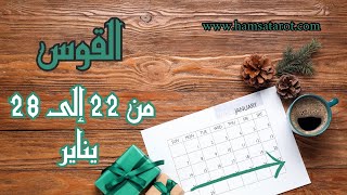 ⚜️القوس ♐️ ❇️💚القراءة الأسبوعية من ٢٢ إلى ٢٨ يناير 💚❇️ انسى السلامة 🪽عِش حيث تخشى أن تعيش🥇