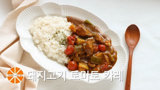 돼지고기 토마토 카레 만들기 넉넉한 사이즈 해피콜 플렉스팬 와이드 IH로 만들었어요/은야쟁이의오렌지블랙박스