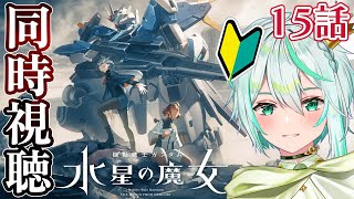 【同時視聴】ガンダム初心者と観る！水星の魔女 第15話 父と子と【新人Vtuber/皇ユウマ】#ガンダム #水星の魔女